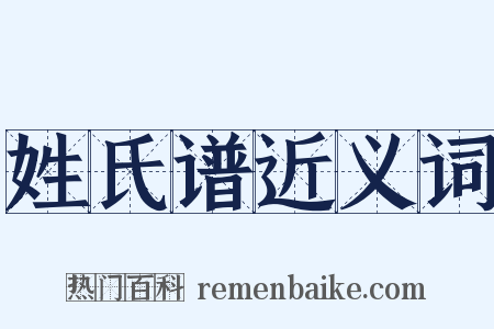 姓氏谱近义词是什么意思的图片